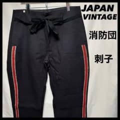 消防団　ズボン　刺子　ラインパンツ　昭和レトロ　ジャパンヴィンテージ 消防団 ズボン 刺子 ラインパンツ 昭和レトロ ジャパンヴィンテージ 22