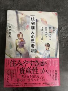 住宅購入の思考法 江口亮介のサムネイル