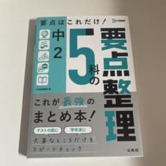 要点整理 中2 5科のサムネイル