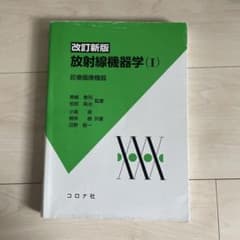 放射線機器学 (I) 影像機器 改訂版のサムネイル