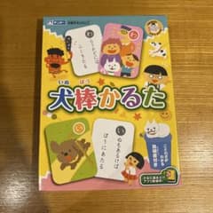 犬棒かるたのサムネイル