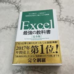 Excel 最強の教科書[完全版] すぐに使えて、一生役立つ「成果を生み出す」…のサムネイル