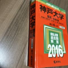 神戸大学 理系-前期日程 発達科〈理科系〉・理・医・工・農・海事科学部 201…のサムネイル