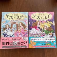 名探偵テスとミナ 1・2巻のサムネイル