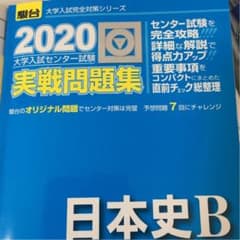 大学入試センター試験実戦問題集日本史Bのサムネイル