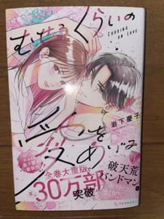 むせるくらいの愛をあげる 第1巻のサムネイル