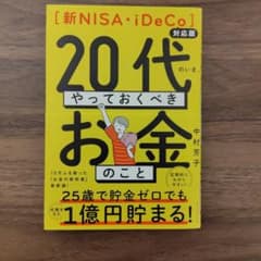 【新NISA・iDeCo対応版】20代のいま、やっておくべきお金のことのサムネイル