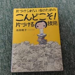 【はるるか様専用】片づけられない女のための こんどこそ! 片づける技術のサムネイル