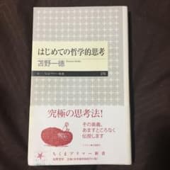 はじめての哲学的思考　哲学がわかる本　2冊セットのサムネイル