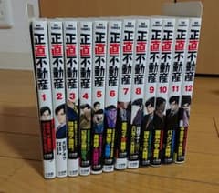 正直不動産 1巻～12巻のサムネイル