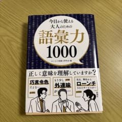 今日から使える 大人のための語彙力1000のサムネイル