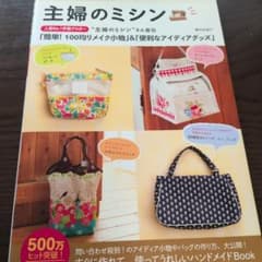主婦のミシン : 人気No.1手芸ブロガー "主婦のミシン"さん直伝「簡単! …のサムネイル