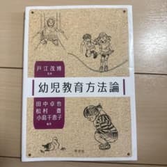 幼児教育方法論のサムネイル