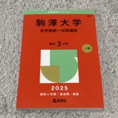 駒澤大学 全学部統一 日程選抜 2025のサムネイル