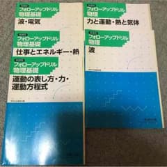 物理基礎・物理 問題集のサムネイル