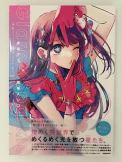 【推しの子】1stイラスト集 Glare×Sparkleのサムネイル