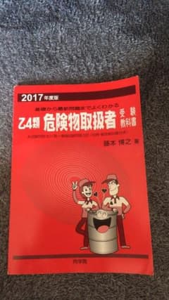 乙4危険物取扱者受験教科書　赤本　2017年度版のサムネイル