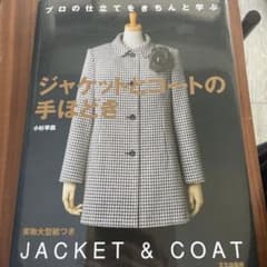 ジャケットとコートの手ほどき : プロの仕立てをきちんと学ぶのサムネイル