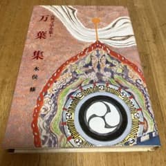 古典文学全集2 万葉集 木俣修のサムネイル