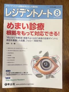 めまい診療　レジデントノート2022年8月号のサムネイル