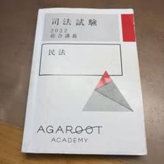 アガルート司法試験 2022 総合講義 民法のサムネイル