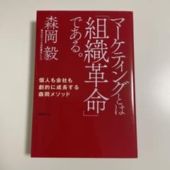 マーケティングとは組織革命である 森岡 森岡毅のサムネイル