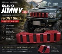 スズキ ジムニー JB23 フロントグリル レッド 赤 フロントグリルのサムネイル
