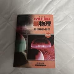 チャート式 新物理 物理基礎・物理 数研出版のサムネイル