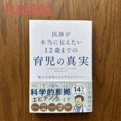 中古本:医師が本当に伝えたい12歳までの育児の真実親子の身体と心を守るエビデンスのサムネイル