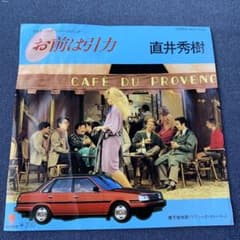 直井秀樹　お前は引力　ep 加藤和彦　井上鑑 レコード　シティポップのサムネイル