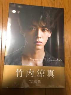 竹内涼真 写真集のサムネイル