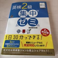 英検準2級DAILY20日間集中ゼミ 英検一次試験対策 英検準2級合格のためのDAILY20日間集中ゼミ 英検一次試験対策/旺文社