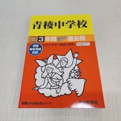 青稜中学校 3年間スーパー過去問 2021年度用のサムネイル