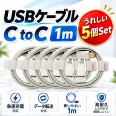 USBケーブル1m CtoC 5個Set 120W 6A スマホ タブレットのサムネイル