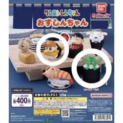 クレヨンしんちゃん おすしんちゃん ガチャ ひまわり2個、カンタムロボ1個のサムネイル