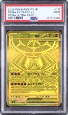 8366】メガジガルデex MUR ムニキスゼロ #117 PSA9 - メルカリ