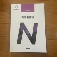 系統看護学講座 統合分野 在宅看護論 医学書院のサムネイル