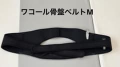 ブラック 骨盤ベルト Mサイズ 調整可能のサムネイル