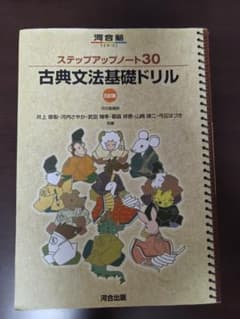 ステップアップノート30 古典文法基礎ドリル 三訂版のサムネイル