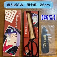 【新品】裁ちバサミ／26cm／木屋／団十郎〔No.97〕 新品】裁ちバサミ／26cm／木屋／団十郎〔No.97〕 - メルカリ
