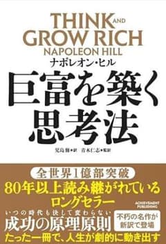 新品・未読品「巨富を築く思考法　THINK AND GROW RICH」のサムネイル