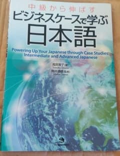 中級から伸ばす ビジネスケースで学ぶ日本語のサムネイル