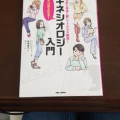 マンガでわかる!キネシオロジー入門 : 心の声を身体に聴いてトラウマ解消!のサムネイル