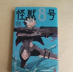 怪獣8号 11巻のサムネイル