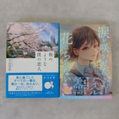 桜のような僕の恋人 宇山佳佑 涙が咲かせた花はちらない 小春りんのサムネイル