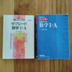 チャート式数学　サクシード数学　2冊セットのサムネイル