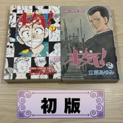 【初版】本気！ マジ！ 1巻・2巻セット 立原あゆみのサムネイル