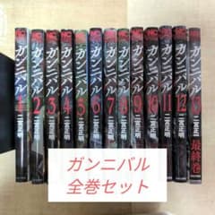 ガンニバル 全巻セットのサムネイル