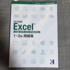 サーティファイ　Excel 表計算処理能力技能認定試験　1・2級問題集のサムネイル