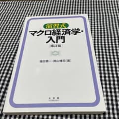 演習式 マクロ経済学・入門のサムネイル